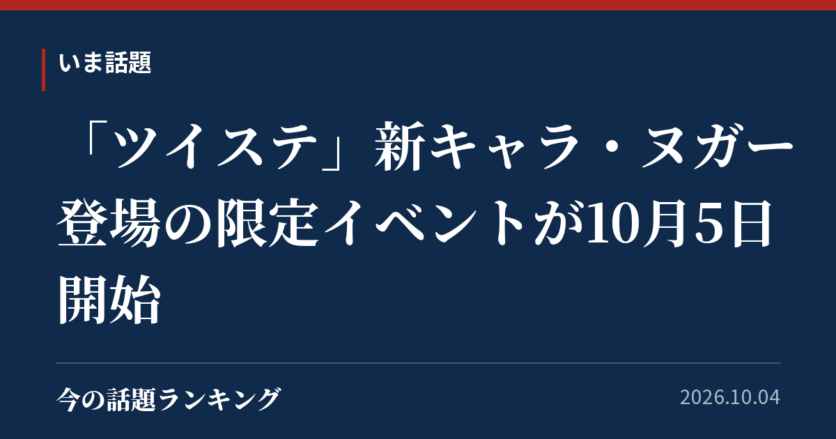 「ツイステ」新キャラ・ヌガー登場の限定イベントが10月5日開始