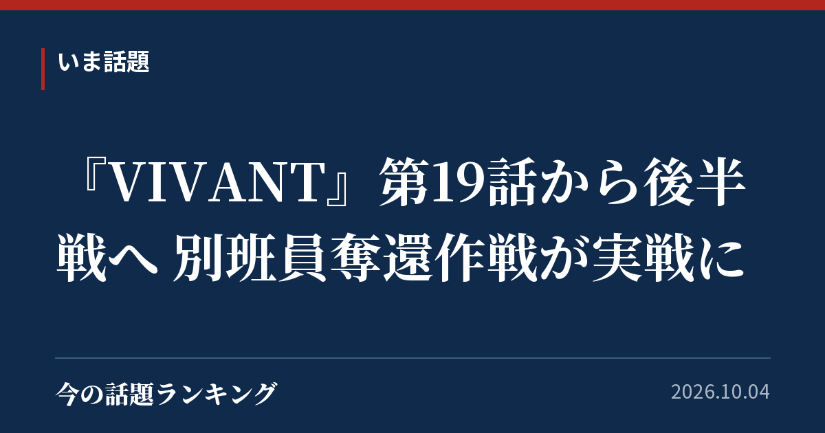 『VIVANT』第19話から後半戦へ 別班員奪還作戦が実戦に