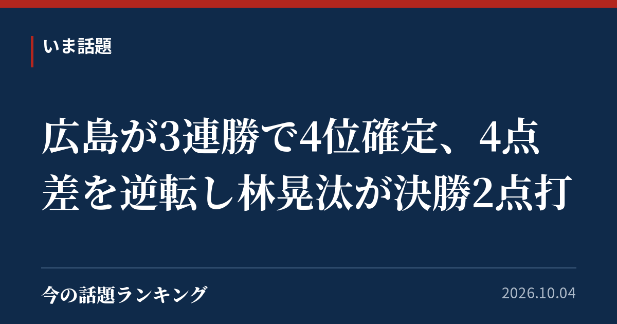 広島が3連勝で4位確定、4点差を逆転し林晃汰が決勝2点打