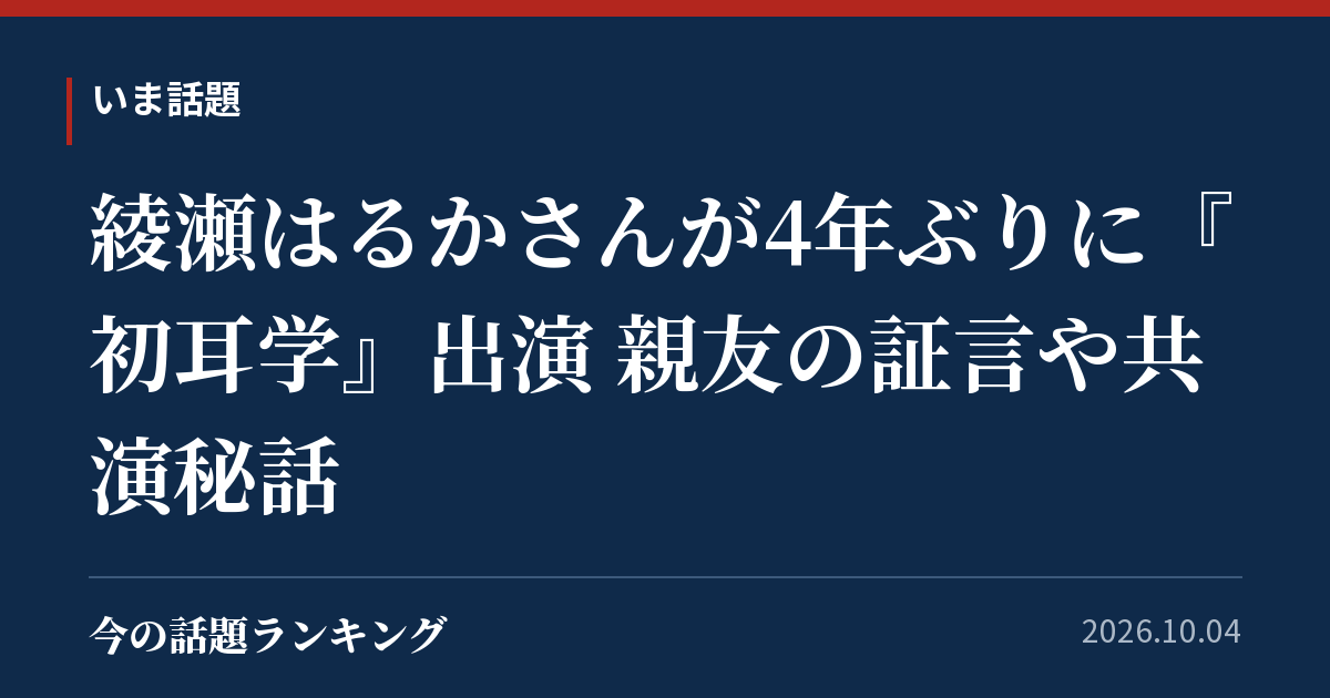 綾瀬はるかさんが4年ぶりに『初耳学』出演 親友の証言や共演秘話