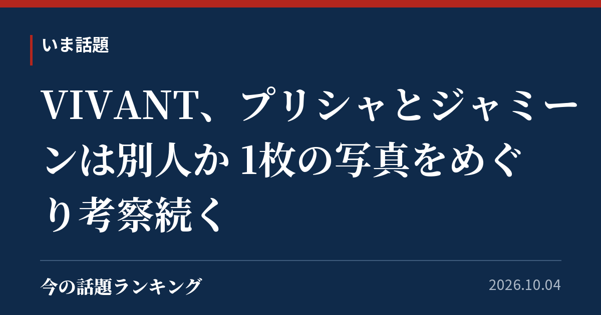 VIVANT、プリシャとジャミーンは別人か 1枚の写真をめぐり考察続く