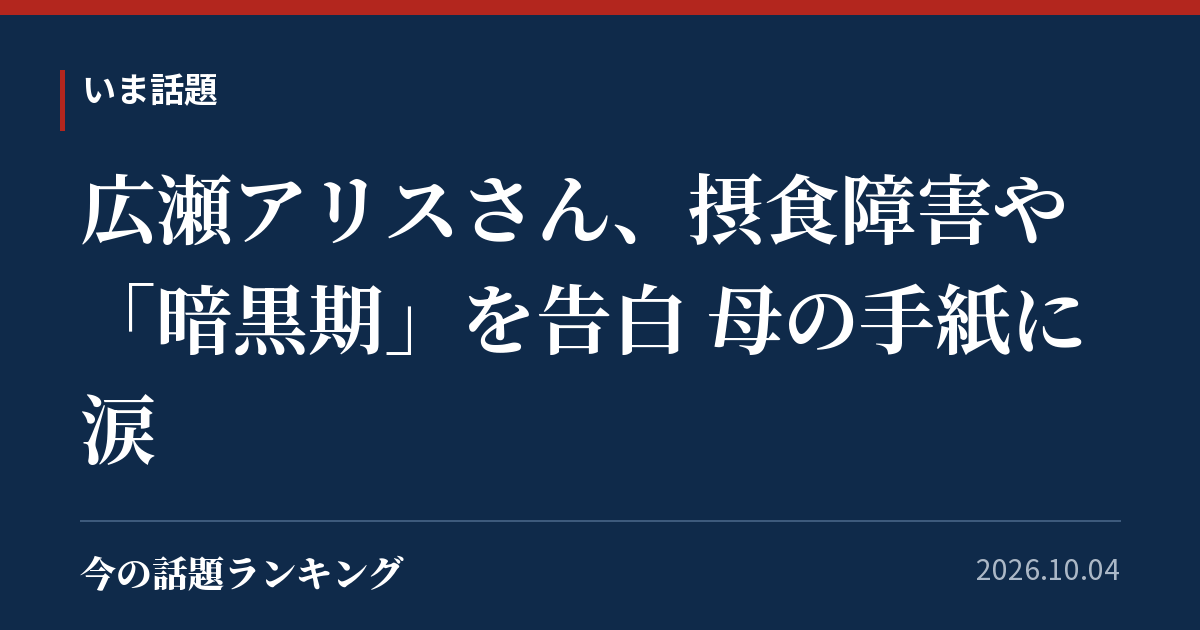 広瀬アリスさん、摂食障害や「暗黒期」を告白 母の手紙に涙