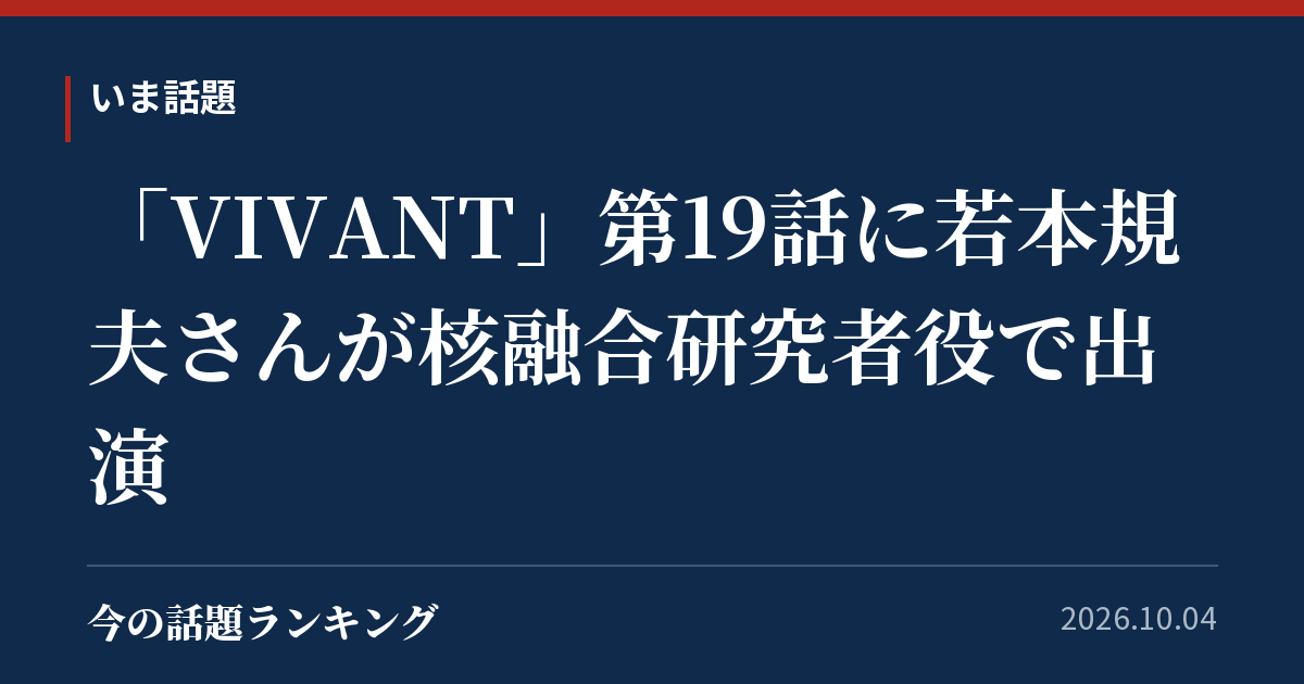 「VIVANT」第19話に若本規夫さんが核融合研究者役で出演