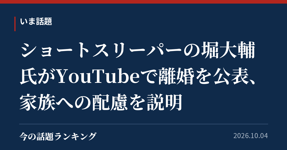 ショートスリーパーの堀大輔氏がYouTubeで離婚を公表、家族への配慮を説明