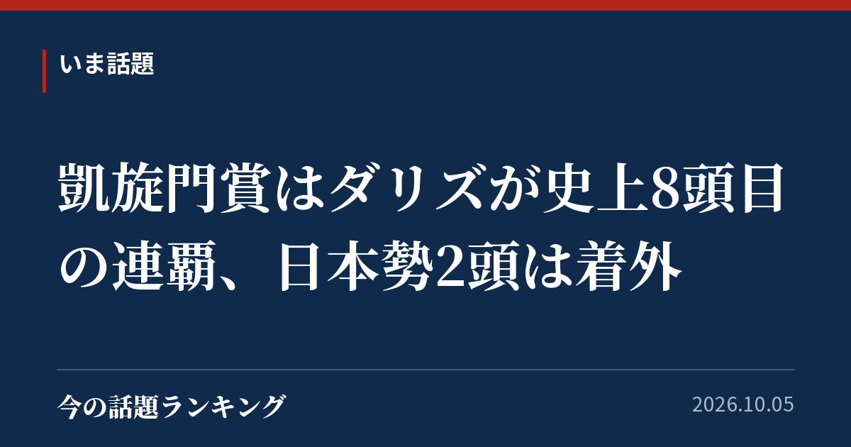 凱旋門賞はダリズが史上8頭目の連覇、日本勢2頭は着外