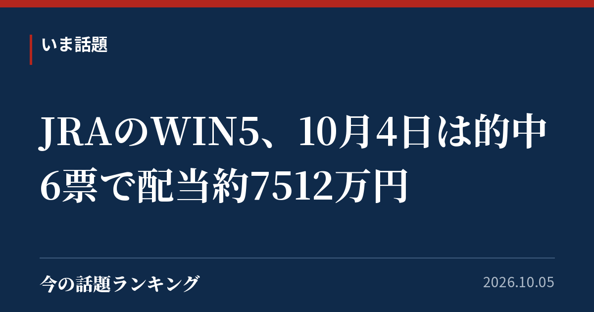 JRAのWIN5、10月4日は的中6票で配当約7512万円
