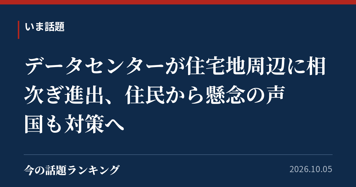 データセンターが住宅地周辺に相次ぎ進出、住民から懸念の声 国も対策へ