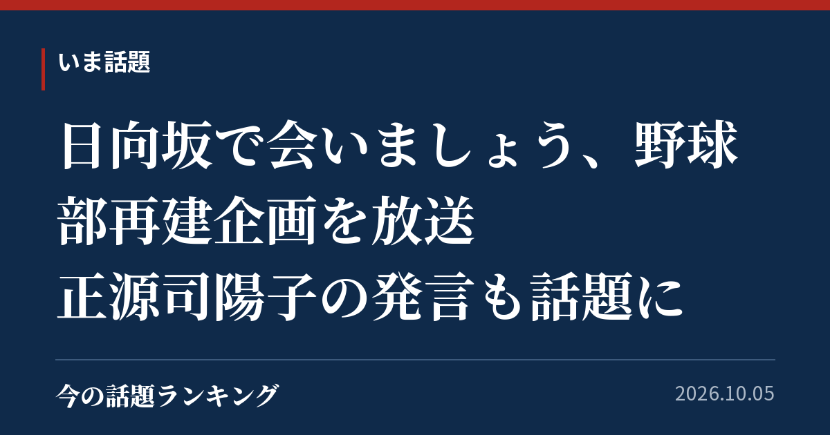 日向坂で会いましょう、野球部再建企画を放送 正源司陽子の発言も話題に