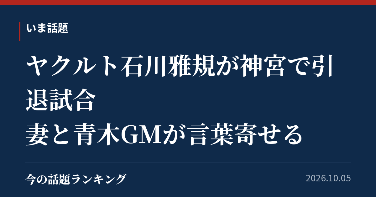ヤクルト石川雅規が神宮で引退試合　妻と青木GMが言葉寄せる