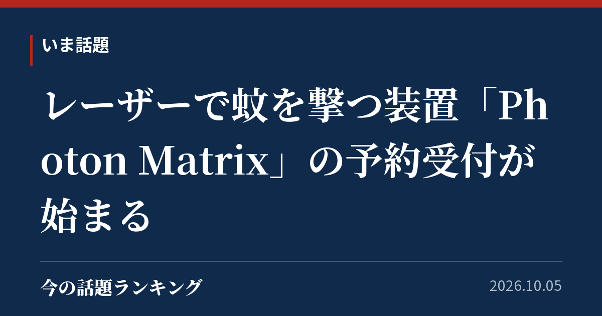レーザーで蚊を撃つ装置「Photon Matrix」の予約受付が始まる