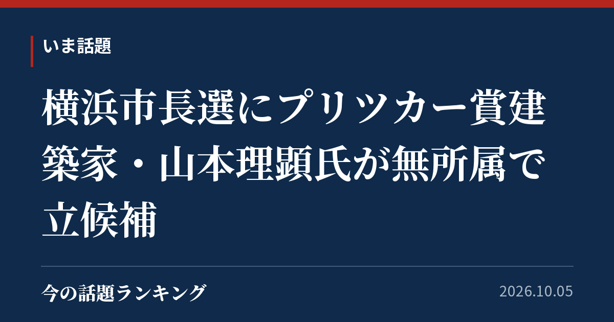 横浜市長選にプリツカー賞建築家・山本理顕氏が無所属で立候補