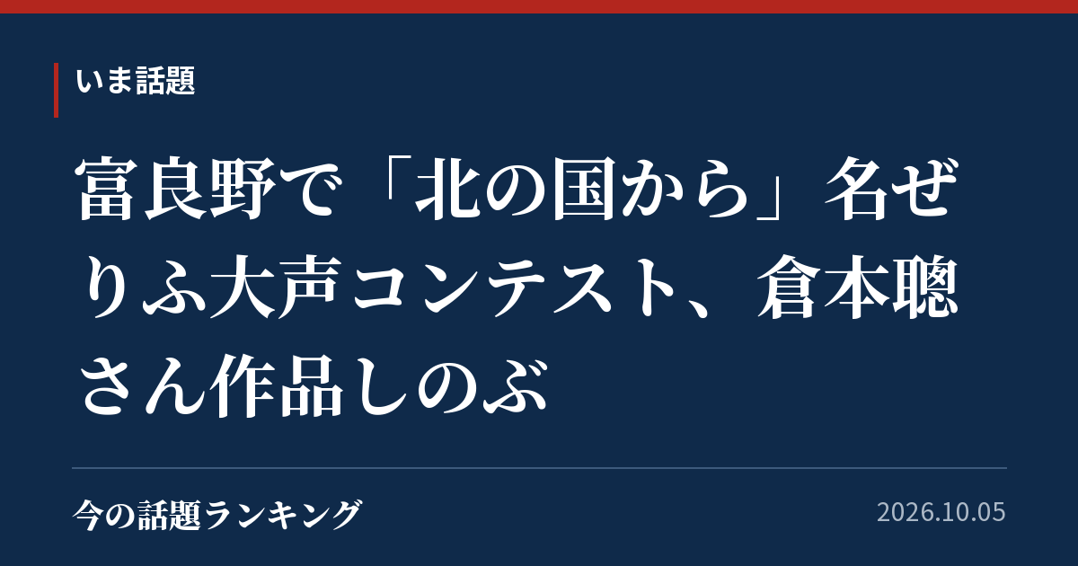 富良野で「北の国から」名ぜりふ大声コンテスト、倉本聰さん作品しのぶ