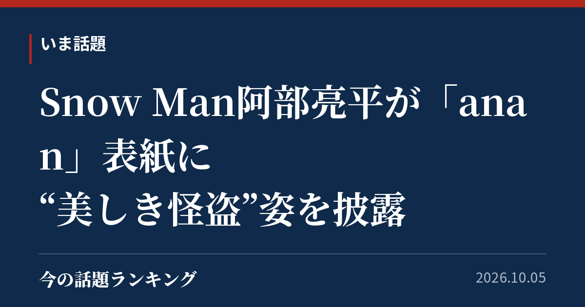 Snow Man阿部亮平が「anan」表紙に “美しき怪盗”姿を披露