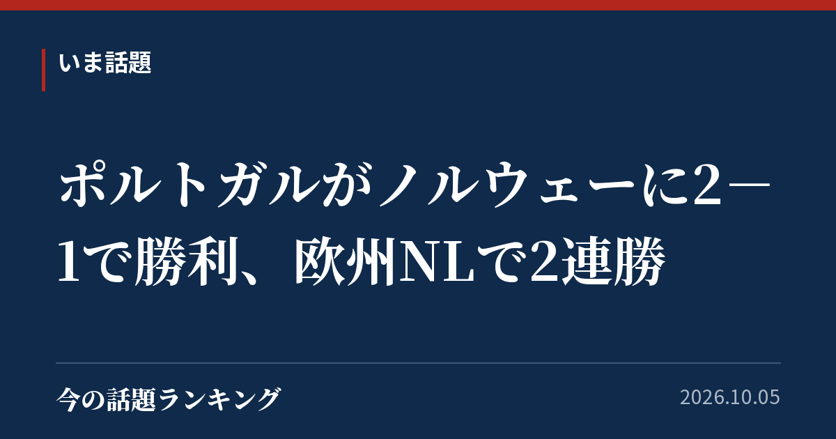 ポルトガルがノルウェーに2-1で勝利、欧州NLで2連勝