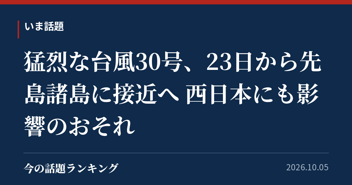 猛烈な台風30号、23日から先島諸島に接近へ 西日本にも影響のおそれ