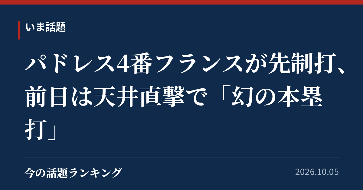 パドレス4番フランスが先制打、前日は天井直撃で「幻の本塁打」