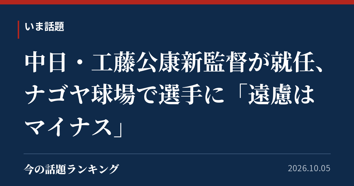 中日・工藤公康新監督が就任、ナゴヤ球場で選手に「遠慮はマイナス」