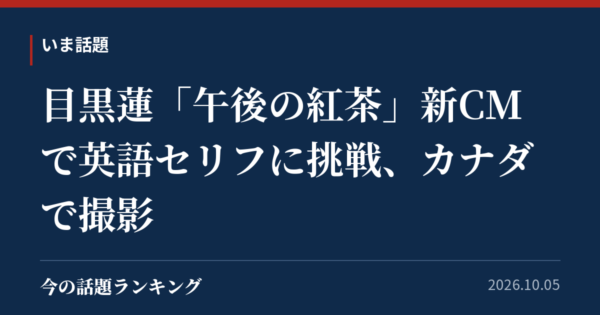 目黒蓮「午後の紅茶」新CMで英語セリフに挑戦、カナダで撮影