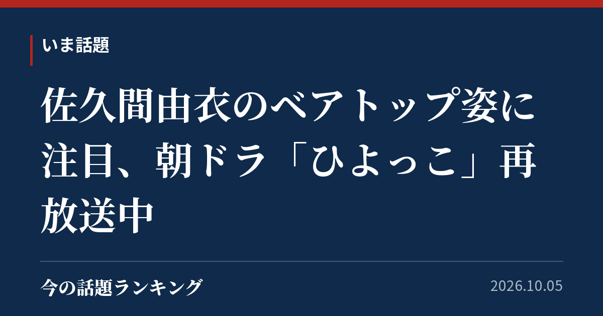 佐久間由衣のベアトップ姿に注目、朝ドラ「ひよっこ」再放送中