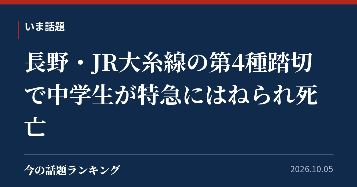 長野・JR大糸線の第4種踏切で中学生が特急にはねられ死亡