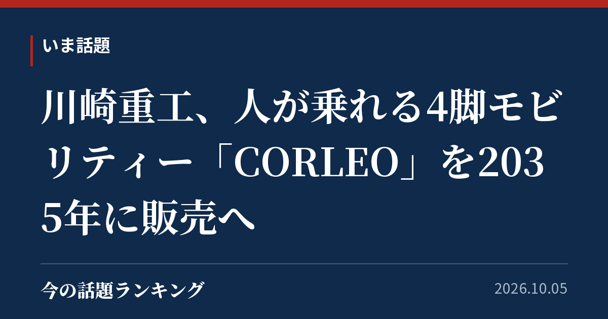 川崎重工、人が乗れる4脚モビリティー「CORLEO」を2035年に販売へ
