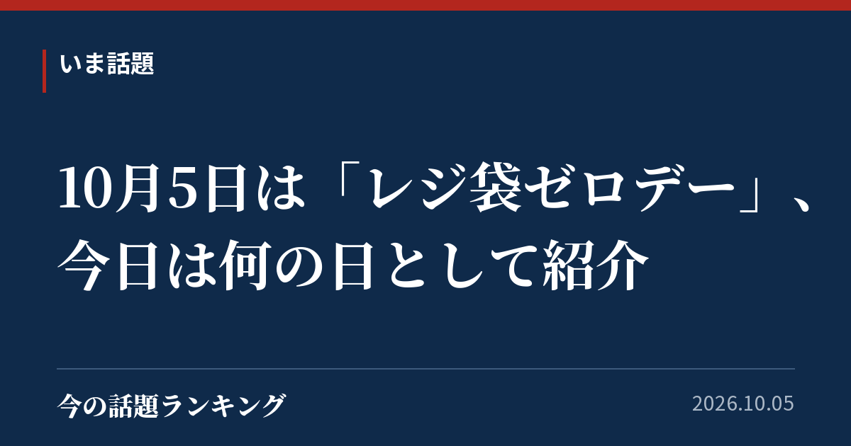 10月5日は「レジ袋ゼロデー」、今日は何の日として紹介