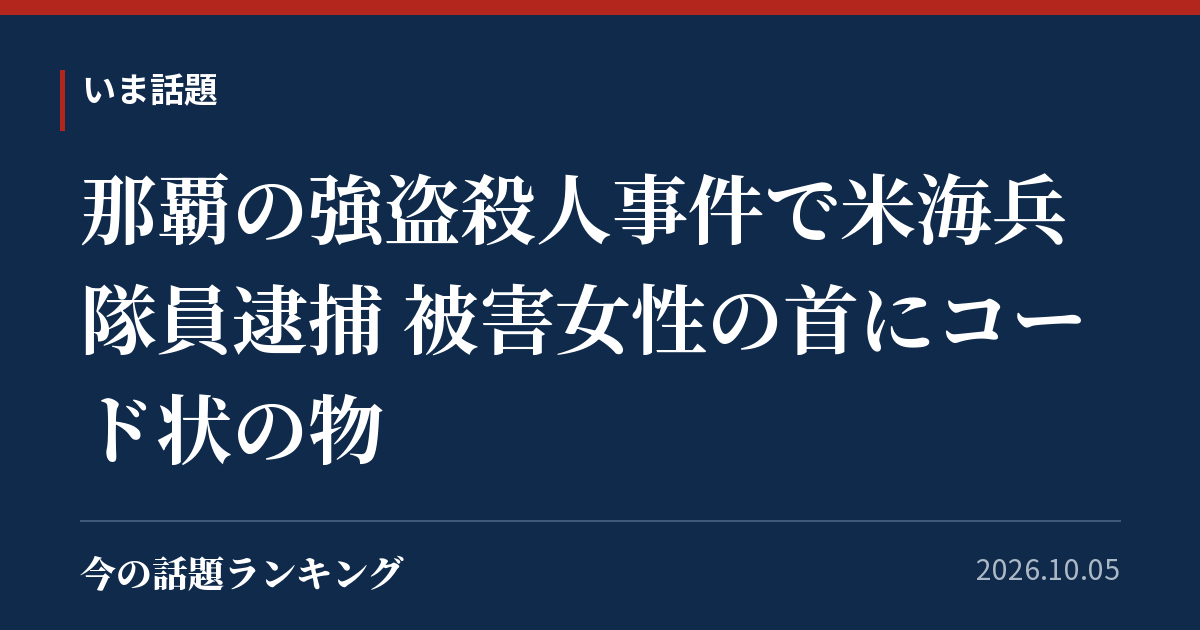 那覇の強盗殺人事件で米海兵隊員逮捕 被害女性の首にコード状の物