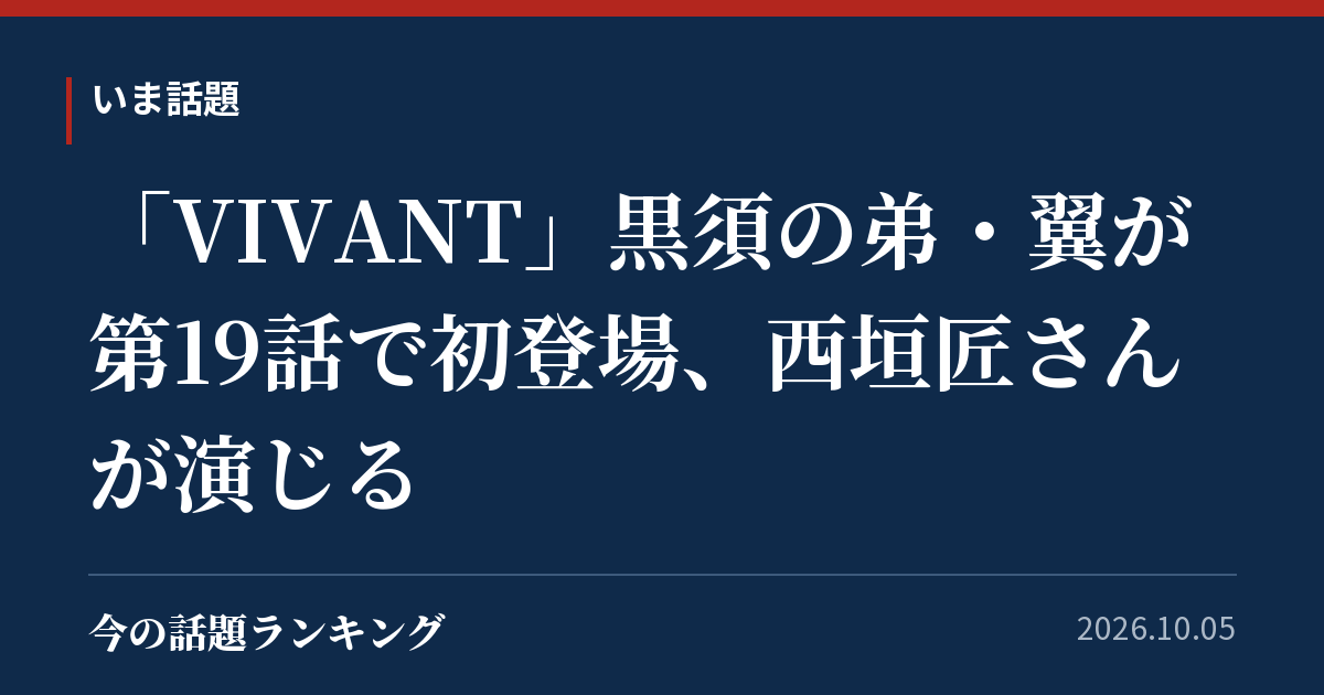 「VIVANT」黒須の弟・翼が第19話で初登場、西垣匠さんが演じる