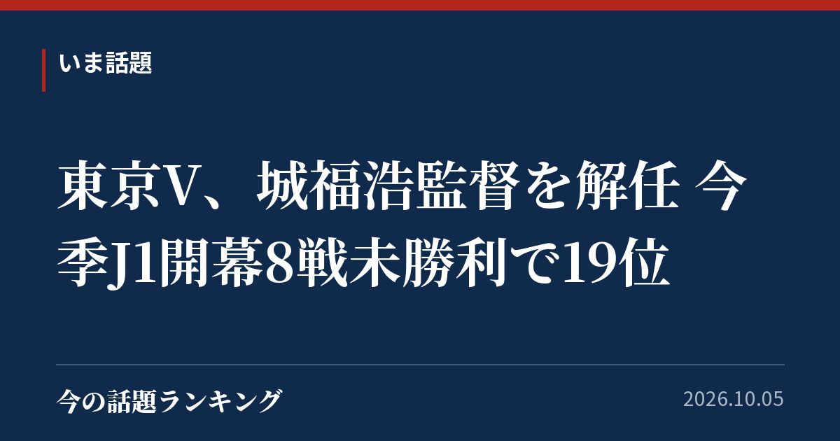 東京V、城福浩監督を解任 今季J1開幕8戦未勝利で19位