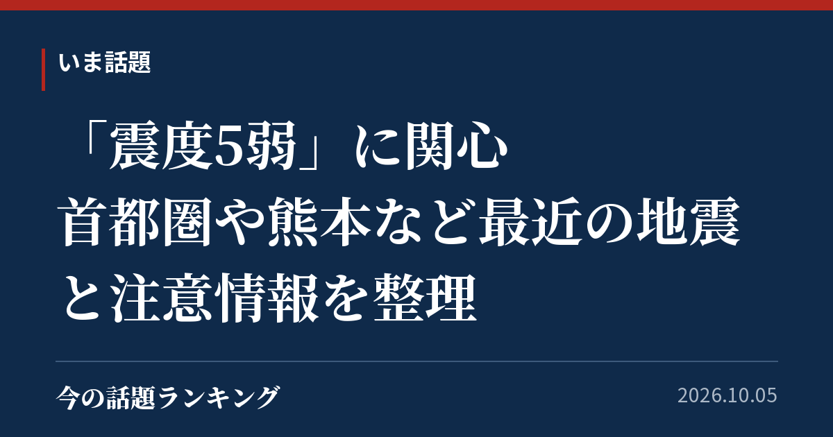 「震度5弱」に関心 首都圏や熊本など最近の地震と注意情報を整理