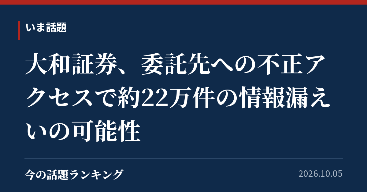 大和証券、委託先への不正アクセスで約22万件の情報漏えいの可能性