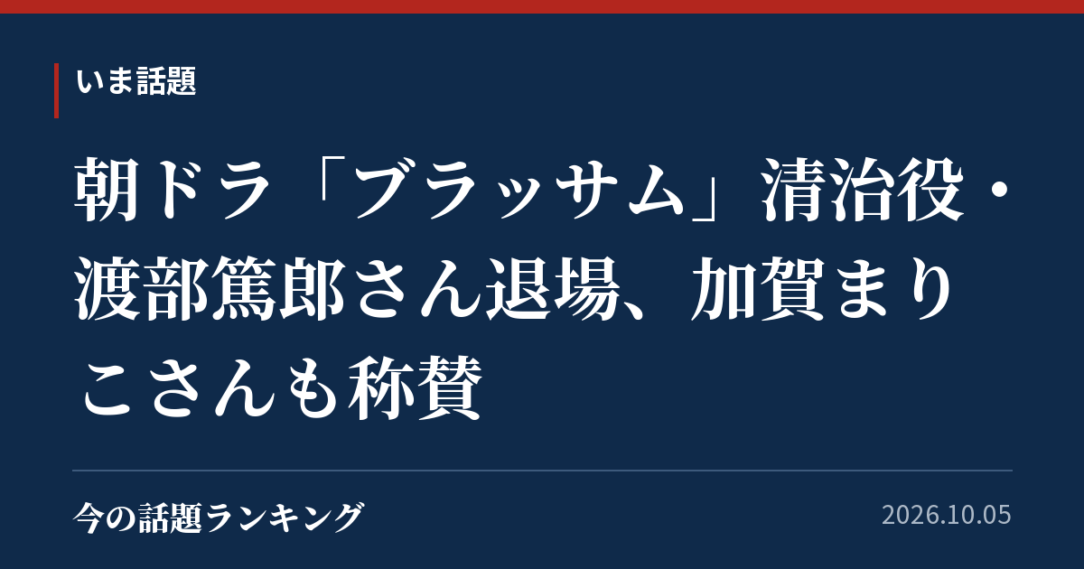 朝ドラ「ブラッサム」清治役・渡部篤郎さん退場、加賀まりこさんも称賛