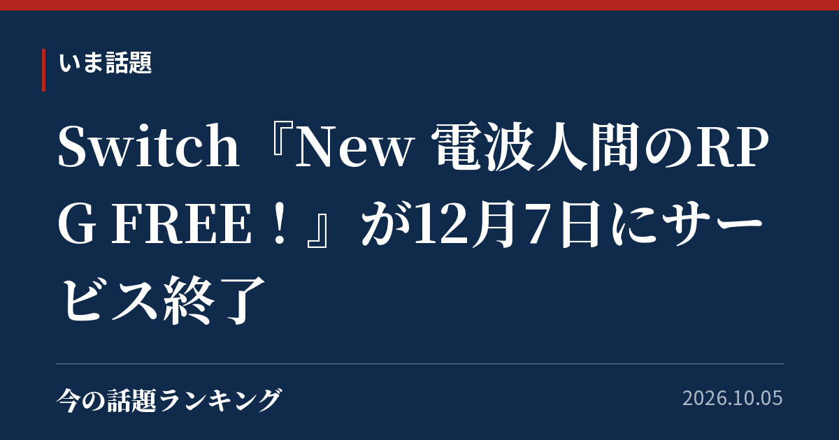 Switch『New 電波人間のRPG FREE！』が12月7日にサービス終了