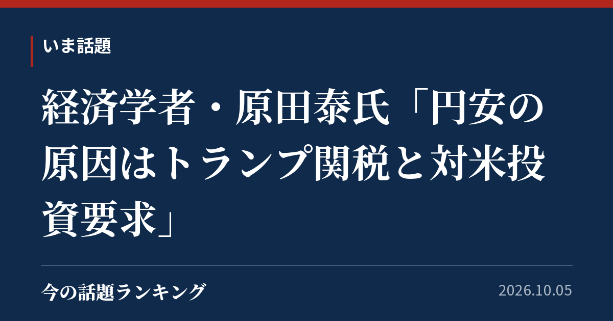 経済学者・原田泰氏「円安の原因はトランプ関税と対米投資要求」