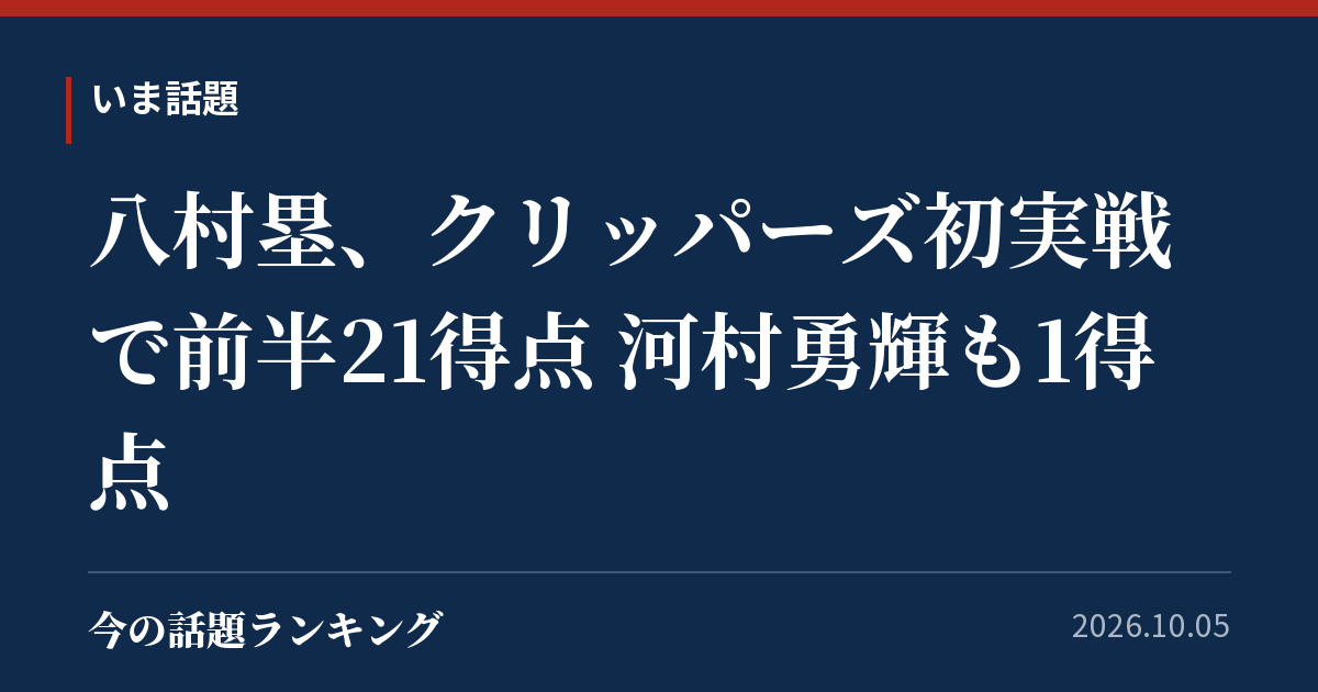八村塁、クリッパーズ初実戦で前半21得点 河村勇輝も1得点