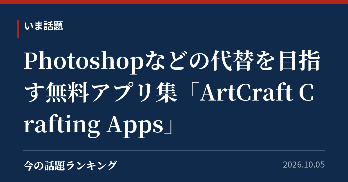 Photoshopなどの代替を目指す無料アプリ集「ArtCraft Crafting Apps」