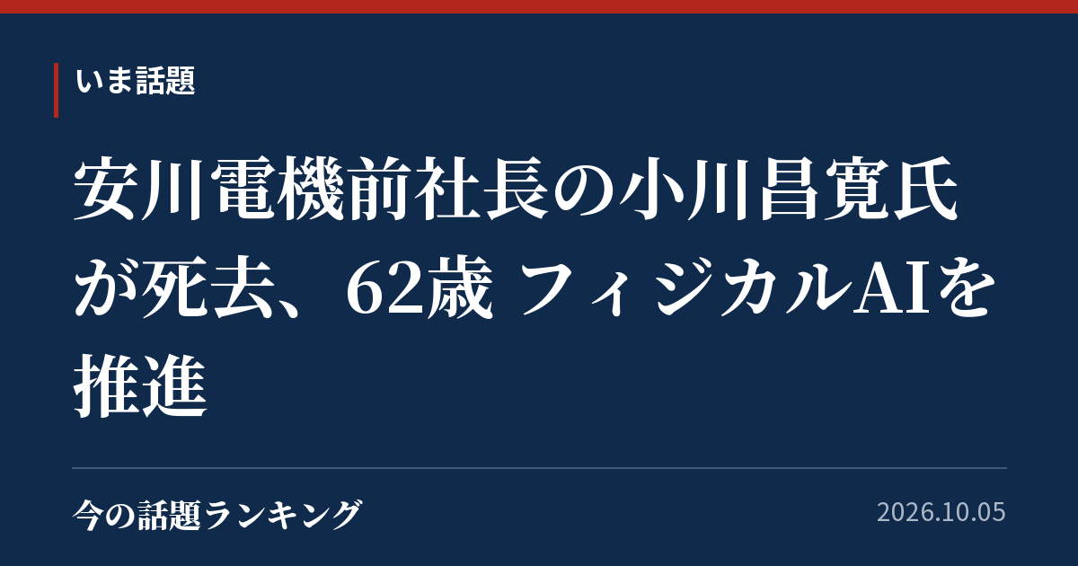 安川電機前社長の小川昌寛氏が死去、62歳 フィジカルAIを推進