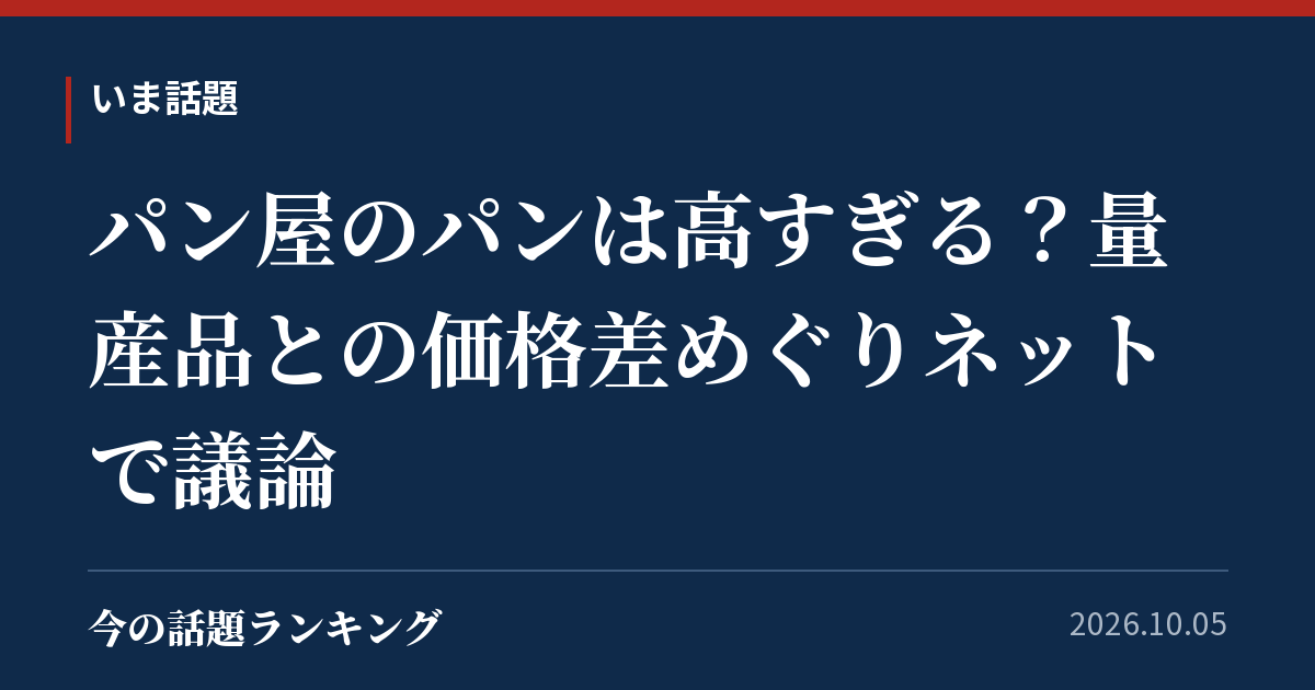 パン屋のパンは高すぎる?量産品との価格差めぐりネットで議論