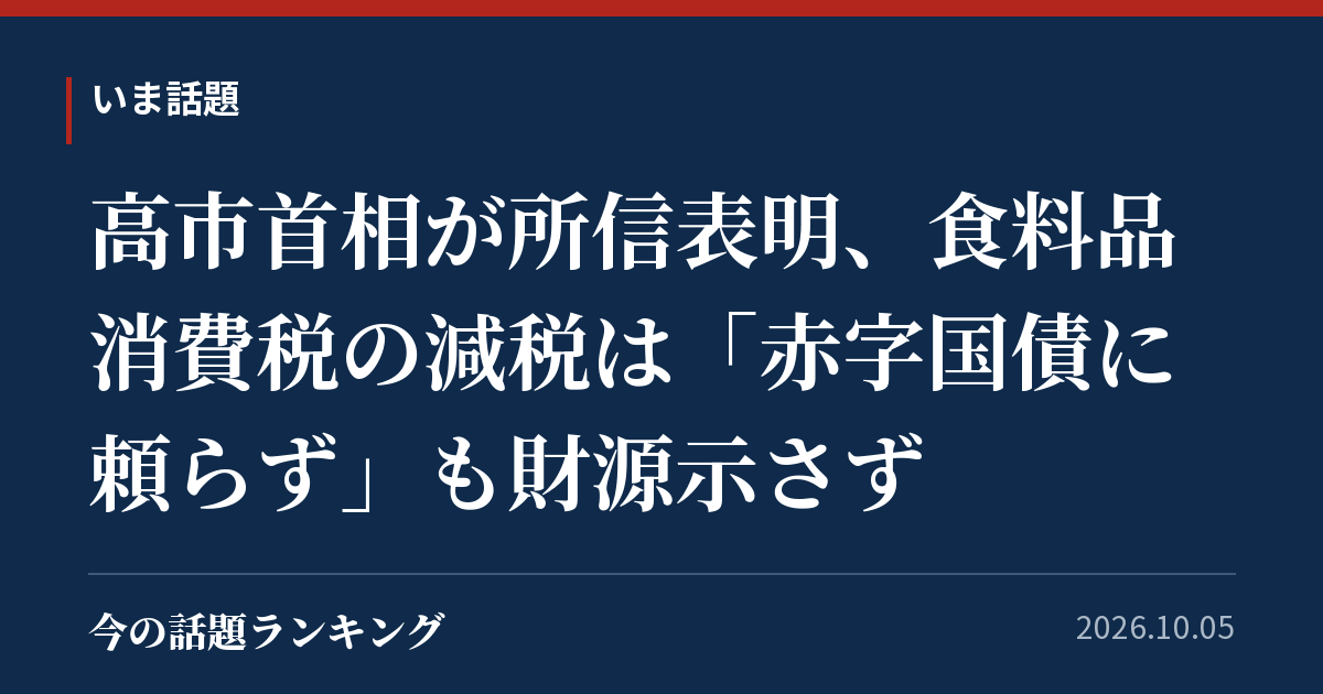 高市首相が所信表明、食料品消費税の減税は「赤字国債に頼らず」も財源示さず