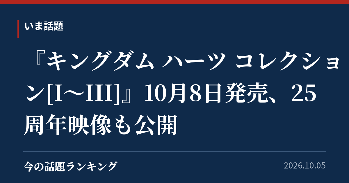 『キングダム ハーツ コレクション[I～III]』10月8日発売、25周年映像も公開