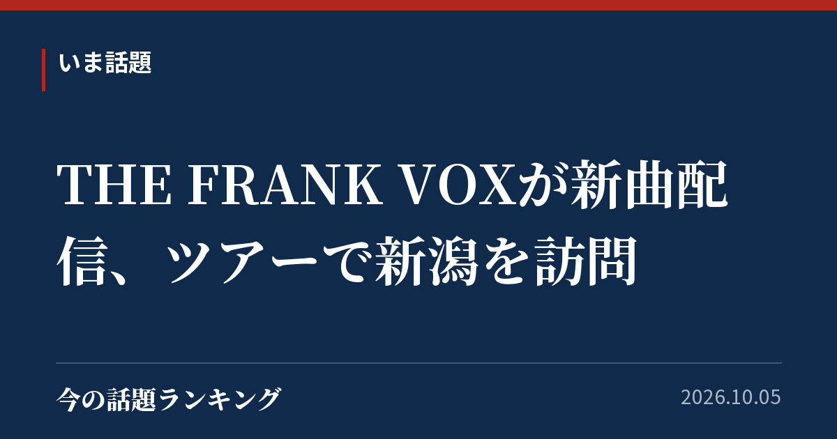 THE FRANK VOXが新曲配信、ツアーで新潟を訪問
