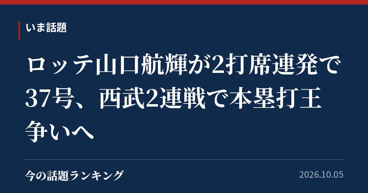 ロッテ山口航輝が2打席連発で37号、西武2連戦で本塁打王争いへ