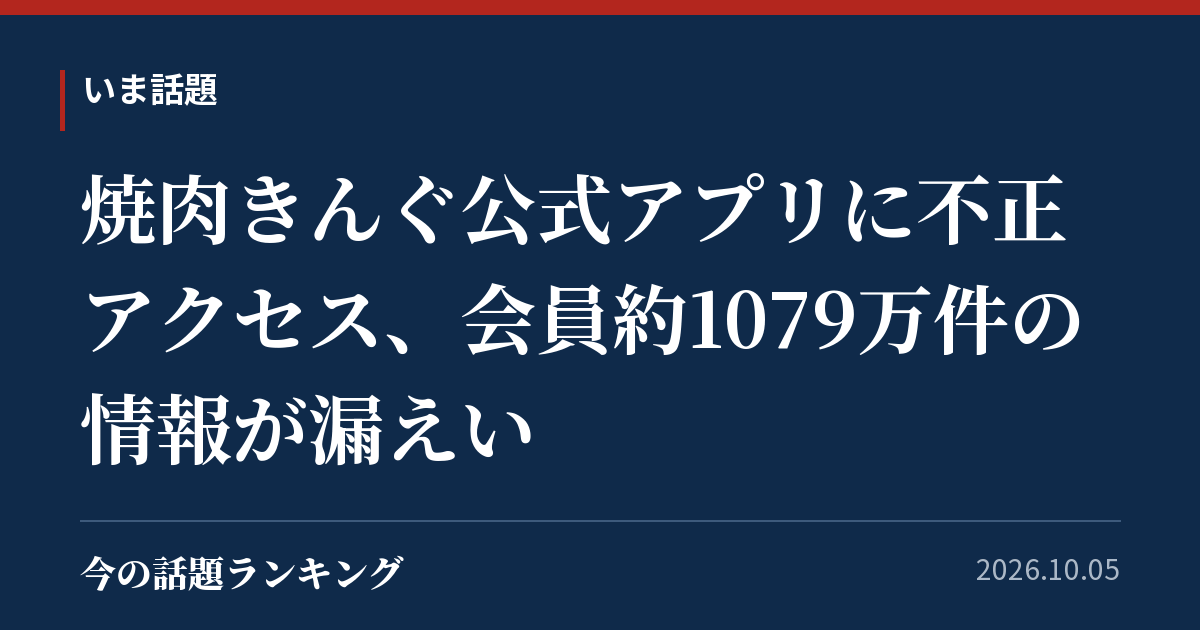焼肉きんぐ公式アプリに不正アクセス、会員約1079万件の情報が漏えい