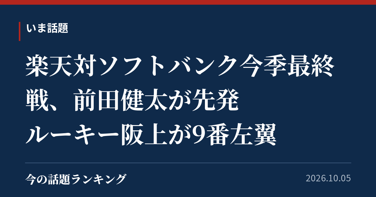 楽天対ソフトバンク今季最終戦、前田健太が先発 ルーキー阪上が9番左翼