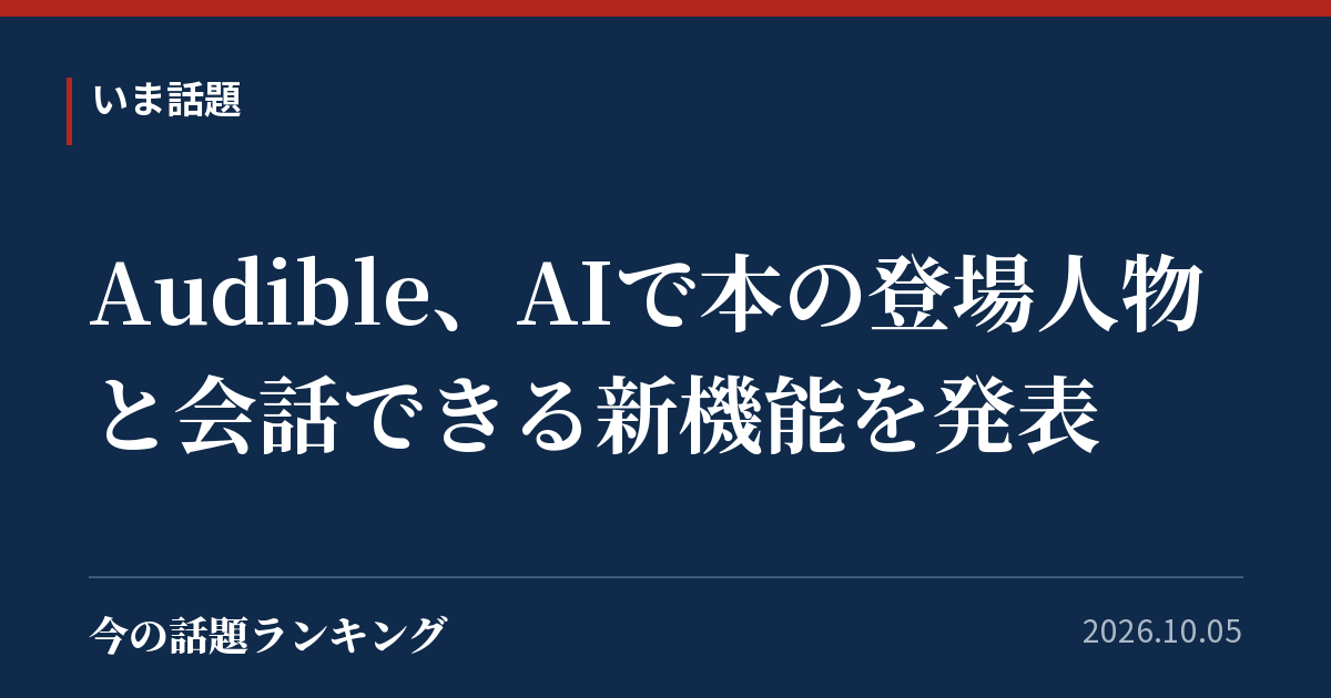 Audible、AIで本の登場人物と会話できる新機能を発表