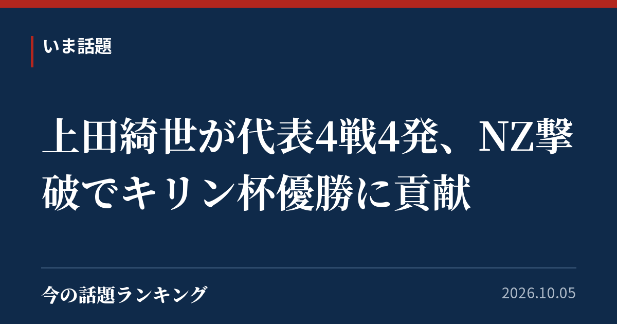 上田綺世が代表4戦4発、NZ撃破でキリン杯優勝に貢献