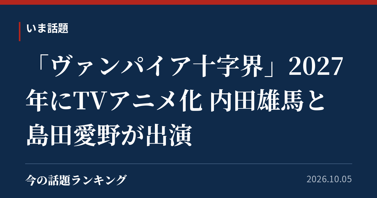 「ヴァンパイア十字界」2027年にTVアニメ化 内田雄馬と島田愛野が出演