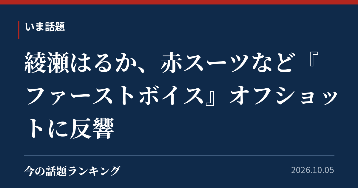 綾瀬はるか、赤スーツなど『ファーストボイス』オフショットに反響
