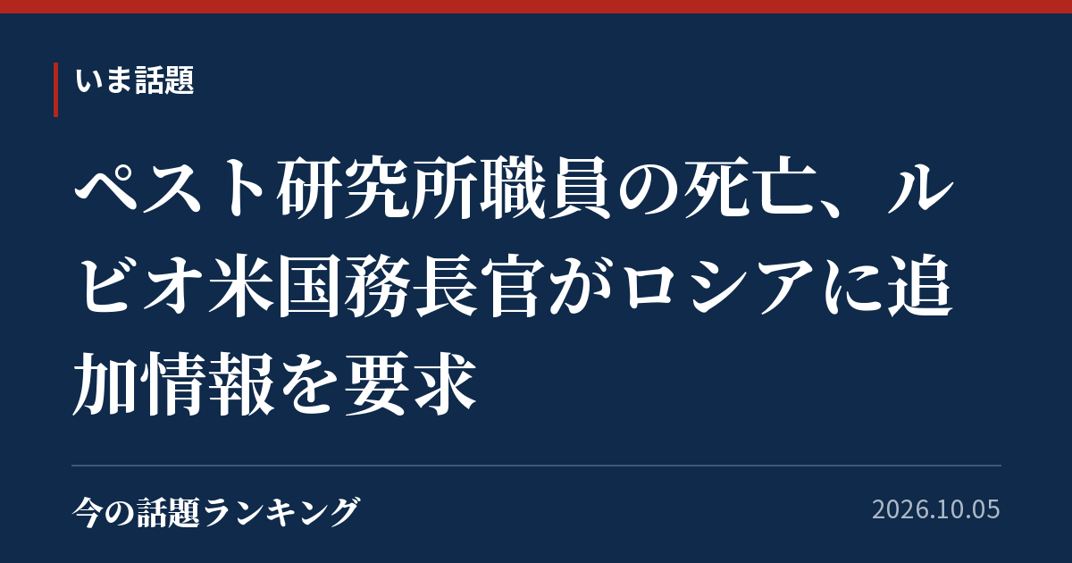 ペスト研究所職員の死亡、ルビオ米国務長官がロシアに追加情報を要求