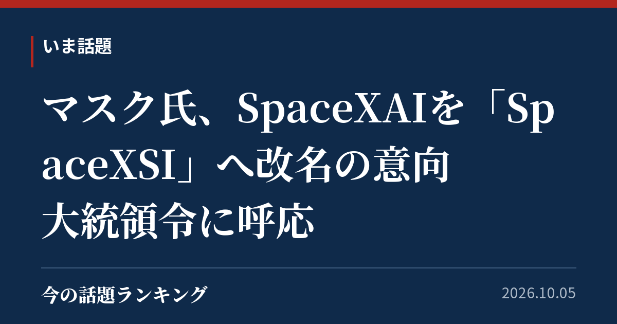 マスク氏、SpaceXAIを「SpaceXSI」へ改名の意向　大統領令に呼応